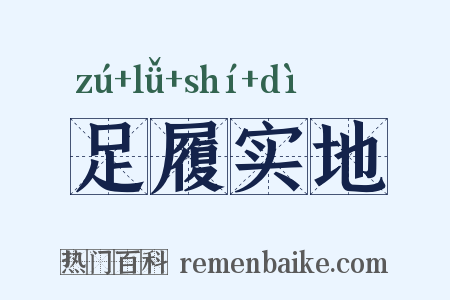 足履实地是什么意思的图片